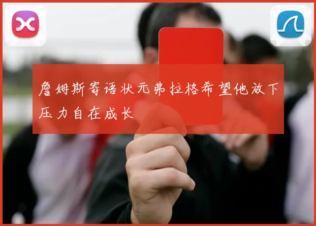詹姆斯寄语状元弗拉格希望他放下压力自在成长