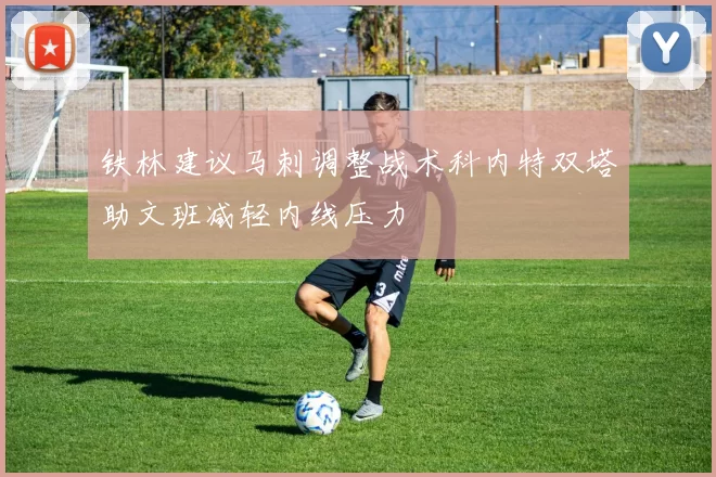 铁林建议马刺调整战术科内特双塔助文班减轻内线压力