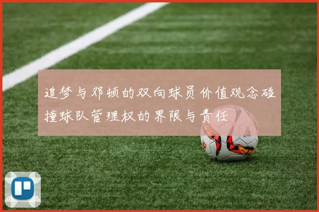 追梦与邓顿的双向球员价值观念碰撞球队管理权的界限与责任