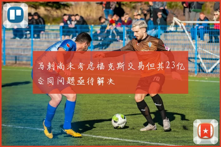 马刺尚未考虑福克斯交易但其23亿合同问题亟待解决