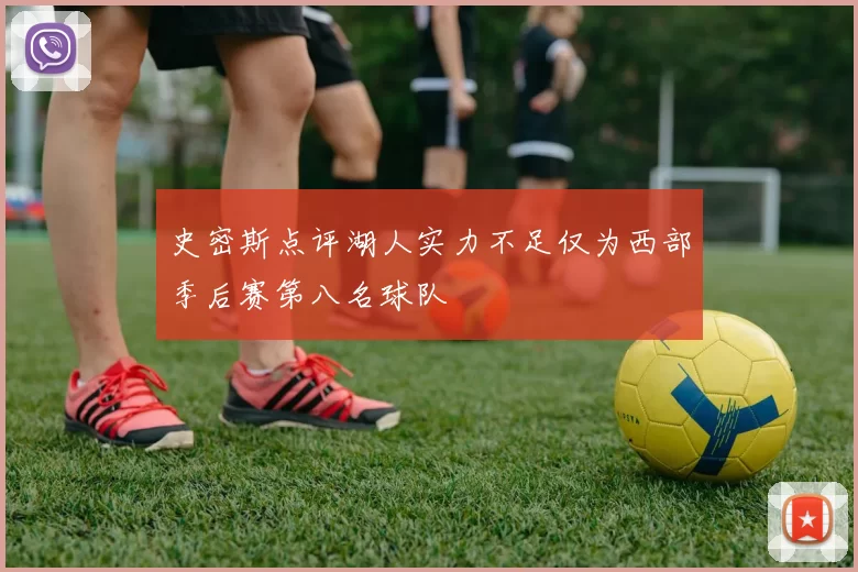史密斯点评湖人实力不足仅为西部季后赛第八名球队