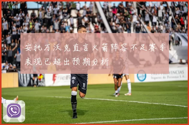 安托万沃克直言火箭阵容不足赛季表现已超出预期分析