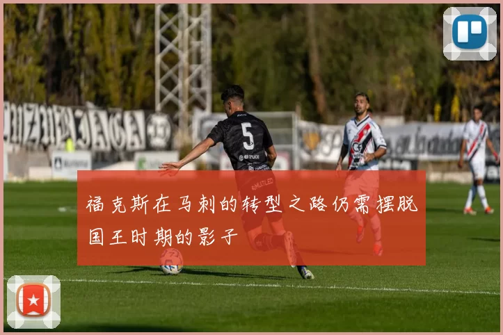 福克斯在马刺的转型之路仍需摆脱国王时期的影子