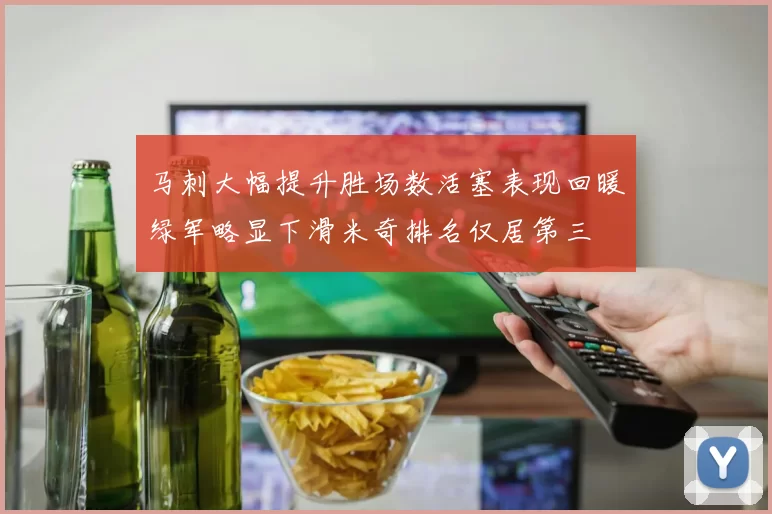 马刺大幅提升胜场数活塞表现回暖绿军略显下滑米奇排名仅居第三